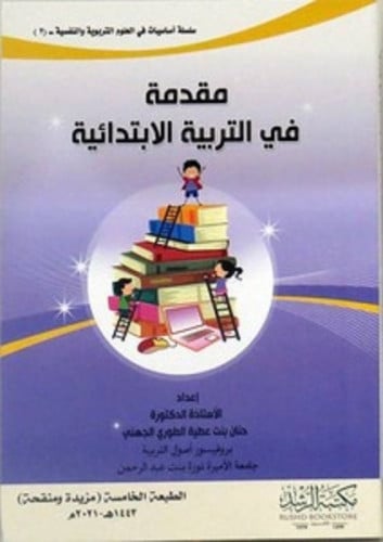 مقدمة في التربية الابتدائية حنان عطية الطوري الجهن...