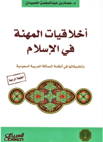 أخلاقيات المهنة في الإسلام / عصام بن عبدالمحسن الح...