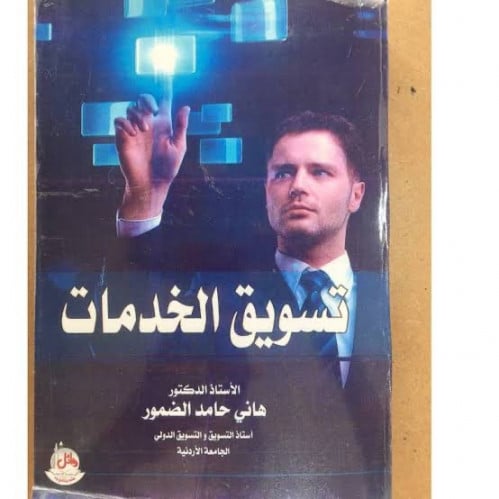 تسويق الخدمات ، هاني حامد الضمور ،