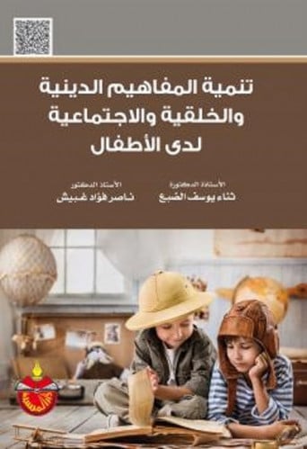 تنمية المفاهيم الدينية والخلقية والاجتماعية لدى ال...
