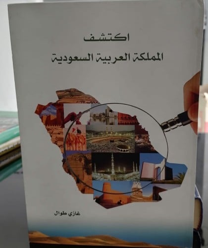 اكتشف المملكة العربية السعودية تأليف غازي طوال