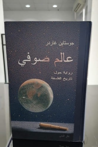 عالم صوفي المؤلف جوستاين غاردر السعر