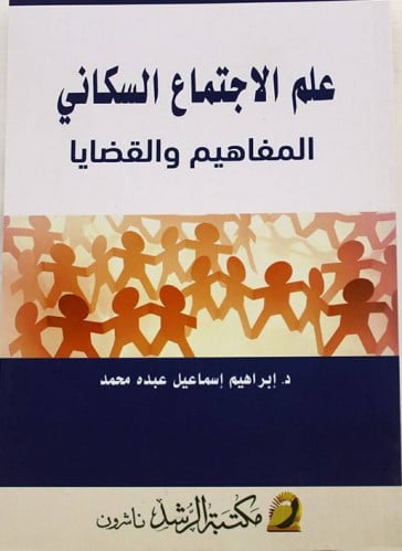 علم الاجتماع السكانى/ ابراهيم اسماعيل عبده محمد