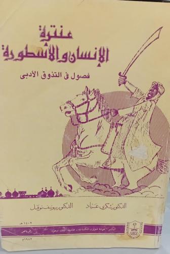 عنترة الإنسان والأسطورة د/شكرى عياد مستعمل124