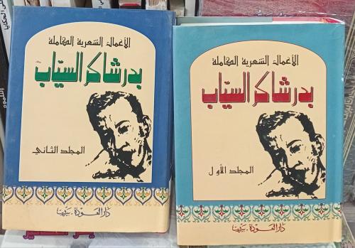 الأعمال الكاملة بدر شاكر السياب ٢/١ (الجزء الثاني...
