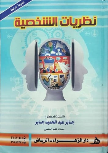 نظريات الشخصية ، جابر عبدالحميد جابر