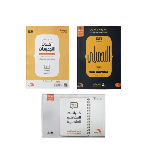 كتاب التحصيلي علمي 2025 ناصر العبدكريم كتاب + 2 مل...