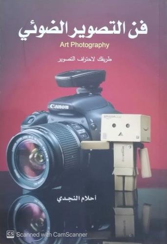 فن التصوير الضوئي تأليف احلام النجدي - مستعمل -