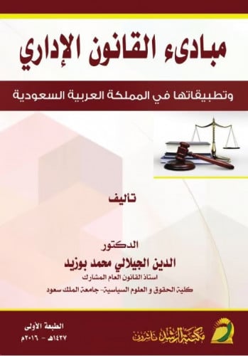 مبادئ القانون الاداري/ الدين الجيلالي محمد