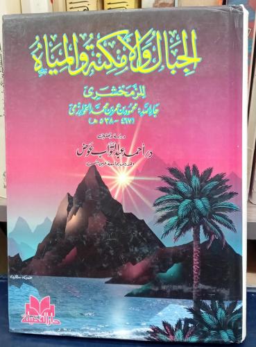 الجبال والامكنة والمياه الزمخشري مستعمل