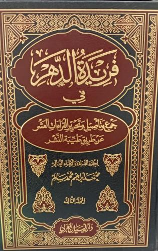 فريدة الدهر المجلد الثالث أ/محمد إبراهيم محمد سالم...