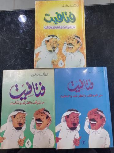 فتافيت من المواقف والطرائف والتنكيت (١/٣) عبدالرحم...