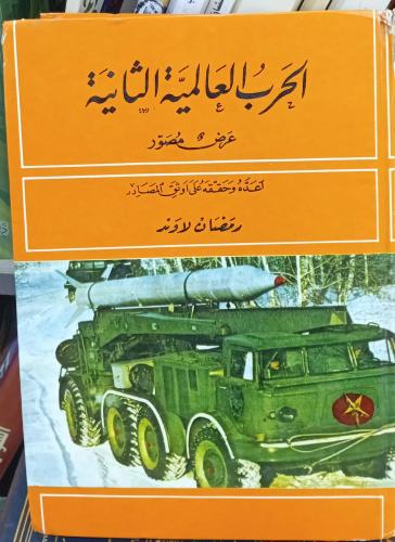 الحرب العالمية الثانية عرض مصور أعده وحققه رمضان ل...