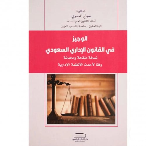الوجيز في القانون الاداري / المؤلف صباح المصري