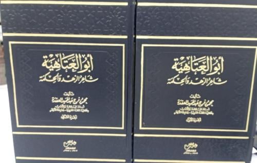 أبو العتاهية شاعر الزهد والحكمة 1/2 أ/محمود فرج عب...