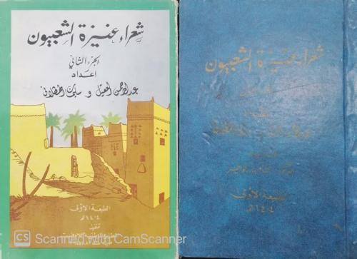 شعراء عنيزة الشعبيون عبدالمحسن العقيل وسليمان الهط...