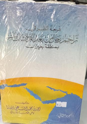 فرجة النظر في تراجم رجال من بعد القرن الثالث عشر ب...