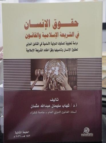 حقوق الإنسان في الشريعة الإسلامية والقانون دكتور ش...