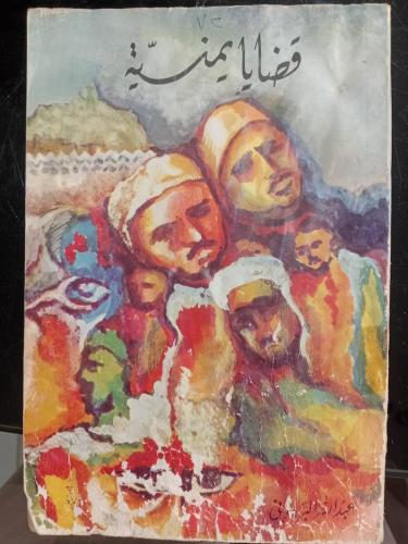 قضايا يمنية عبدالله البردوني نسخه اصليه حرف بارز ١...