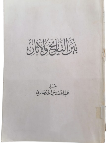 كتاب بين التاريخ والآثار تأليف عبدالقدوس الانصاري...