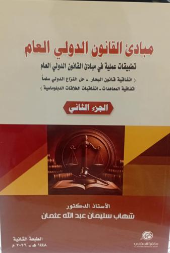 مبادئ القانون الدولي العام2 د/شهاب سليمان عبد الله...