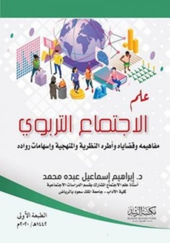 علم الاجتماع التربوي / ابراهيم اسماعيل عبده محمد