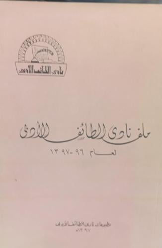 ملف نادي الطائف الأدبي لعام 1397 مستعمل76
