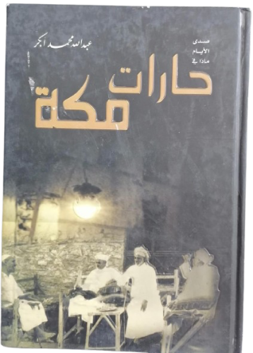 حارات مكة تأليف عبدالله محمد ابكر - مستعمل -