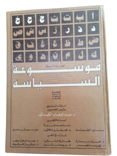 موسوعة السياسة تاليف عبدالوهاب الكيالي الأجزاء الأ...
