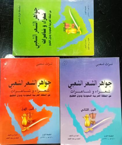 جواهر الشعر الشعبي شعراء وشاعرات من المملكة العربي...