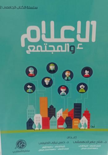 الإعلام والمجتمع د/فلاح عمار الدهمشي جديد