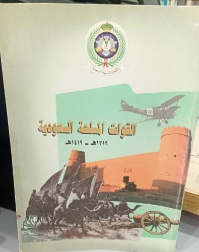 القوات المسلحة السعودية 1319-1419 العميد إبراهيم م...