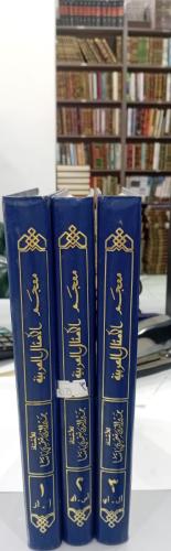 معجم الامثال العربية 1/3 الطبعة الأولى للأستاذ خير...