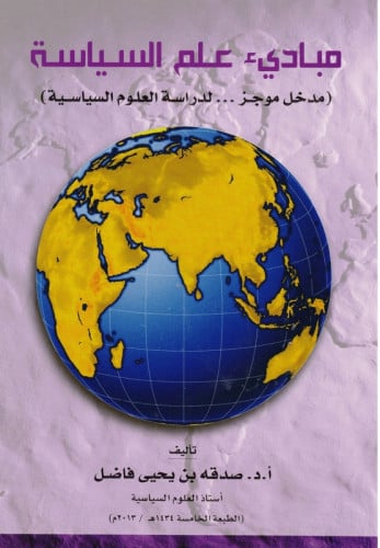 مبادىء علم السياسة‎ ، صدقة يحيى فاضل