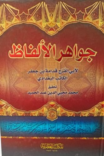 جواهر الألفاظ أ/قدامة بن جعفر الكاتب البغدادي تحقي...