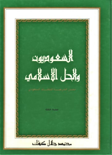 السعوديون والحل الإسلامي/محمد جلال كشك