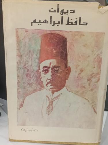 ديوان حافظ إبراهيم دار العودة بيروت (طبعة اصل ) مس...