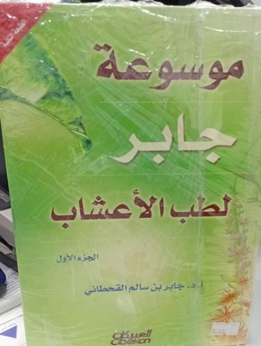 موسوعة جابر لطب الأعشاب جديد 181