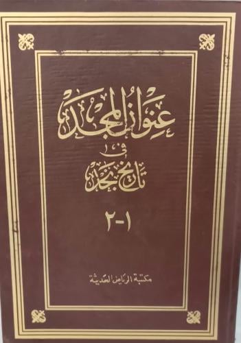 عنوان المجد في تاريخ نجد 1/2 صورة ورق أصفر مكتبة ا...