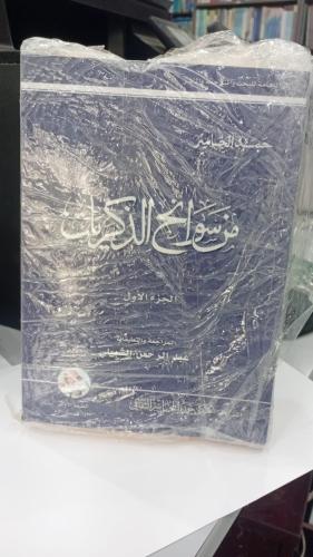من سوانح الذكريات1/2 حمد الجاسر مراجعة / عبدالرحمن...