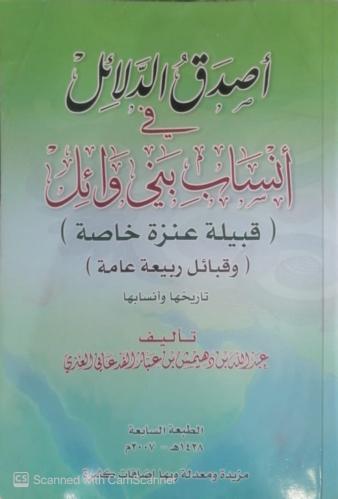أصدق الدلائل في انساب بني وائل تأليف عبدالله بن ده...