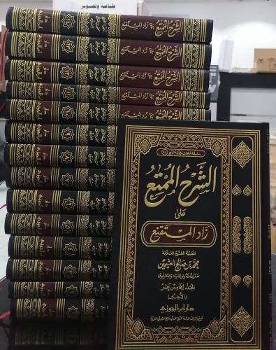 الشرح الممتع على زاد المستقنع (١٥مجلد) الشيخ محمد...