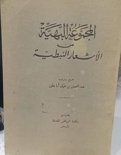 المجموعة البهية من الأشعار النبطية جمع عبد المحسن...