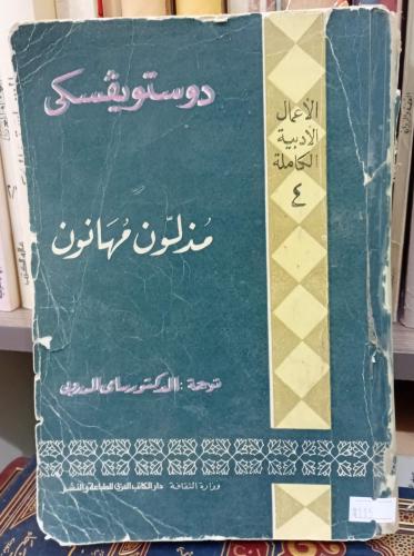 دوستويفكي ( مذلون مهانون) ترجمة الدكتور سامي الدرو...