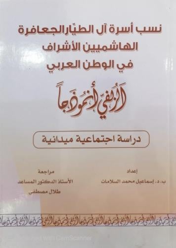 نسب أسرة ال الطيار الجعافرة إعداد دكتور اسماعيل مح...