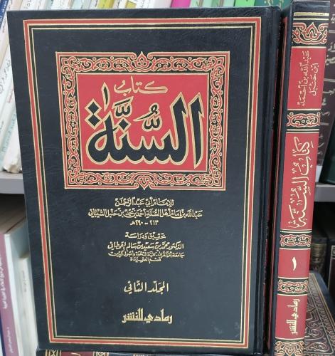 كتاب السنة مجلدين للأمام عبدالله بن الإمام أحمد بن...