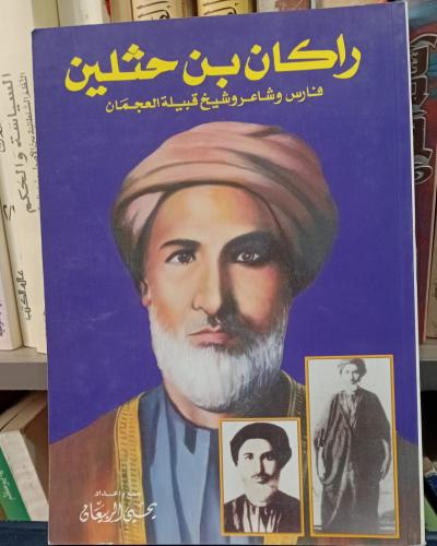 راكان بن حثلين فارس وشاعر وشيخ قبيلة العجمان اعداد...
