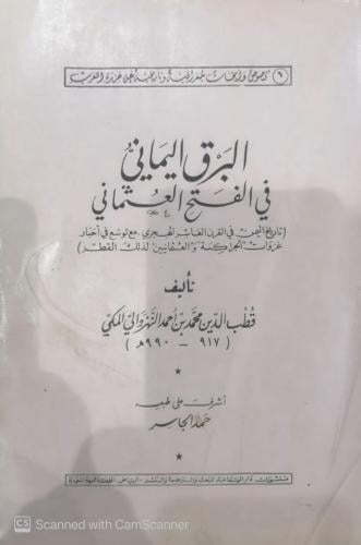 البرق اليماني في الفتح العثماني إشراف حمد الجاسر -...