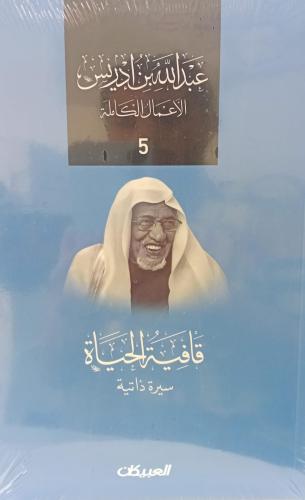 قافية الحياة أ/عبد الله بن ادريس جديد141