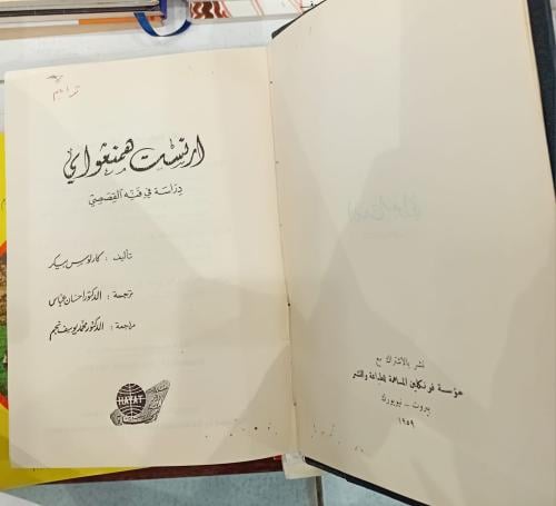 انست همنوغواي دراسة في فنه القصصي تأليف كارلوس بيك...
